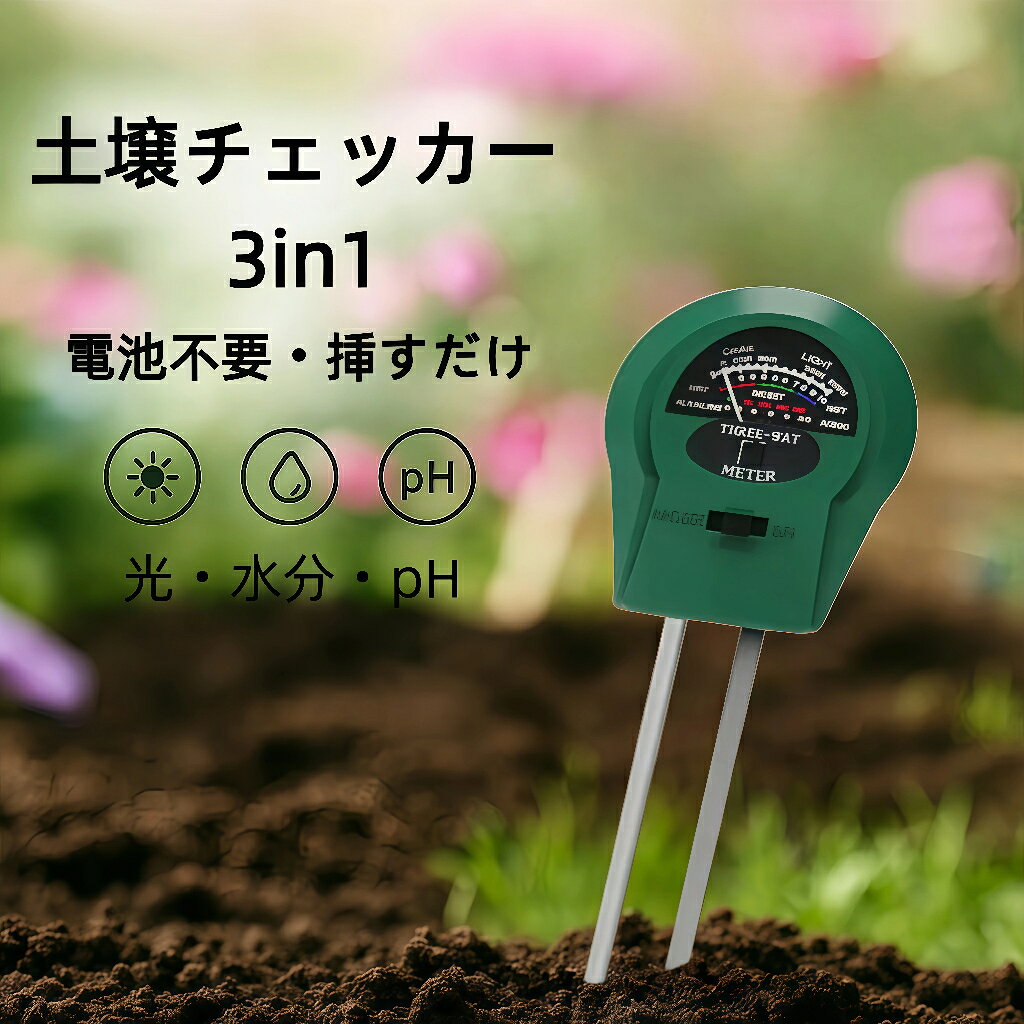 【100円OFFクーポンあり】土壌測定器 3in1 土壌酸度計 PH測定器 充電不要 水分測定...