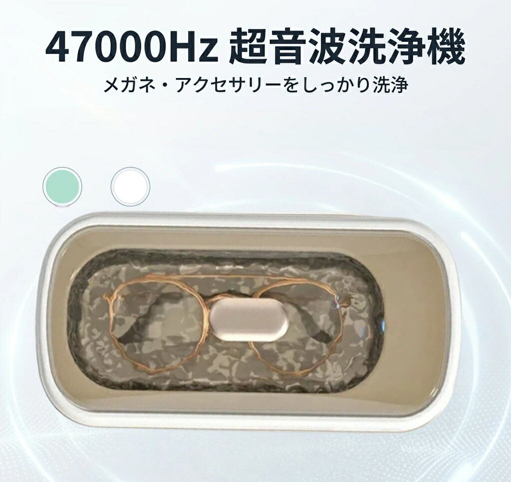 [期間セール]超音波洗浄機 メガネ ジュエリー 47000Hz ポータブル ネックレス アクセサリー 腕時計 貴金属 入れ歯 印鑑 洗浄器 クリーナー 花粉対策 小型 インビザライン 3分で洗浄が可能 360°クリーニング 指輪 軽量 汚れケア ケア用品
