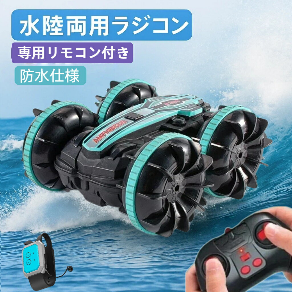 【15％クーポン配布】ラジコン 水陸両用 子供向け 男の子 誕生日 入学祝い プレゼント リモコン付ラジコンカー 子供 光る 水陸両用 オフロード RGBライト 防水 速い かわいい 充電式 スポーツカー リモコンカー 両面駆動 2.4Ghz無線操作 RCカー 小型 コンパクト ドリフトカー