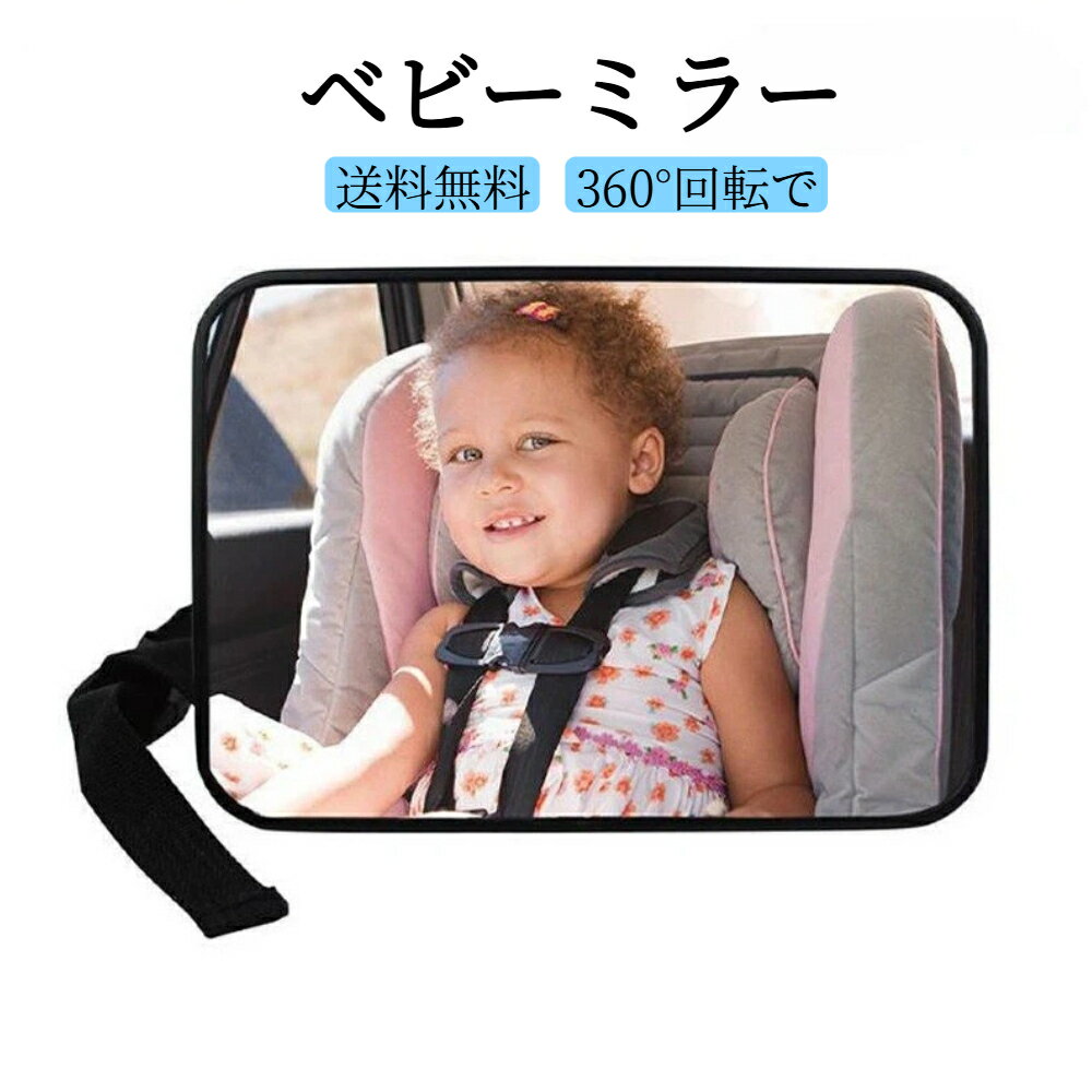 車用ベビーミラー 車内ミラー 後部座席ミラー 後部座席確認ミラー チャイルドシートミラー チャイルドシート用ミラー ベビー用ミラー 赤ちゃん用ミラー ルームミラー 補助ミラー 360度回転 角度調整 工具不要 簡単取り付け アクリル鏡面 アクリルミラー 赤ちゃん ベビー 子供