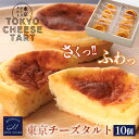 東京チーズタルト 10個 スイーツ ケーキ プレゼント 冷凍 お菓子 ギフト 洋菓子 早割 個包装 小分け チーズ タルト お菓子 お祝い 誕生日 御礼 挨拶 ...