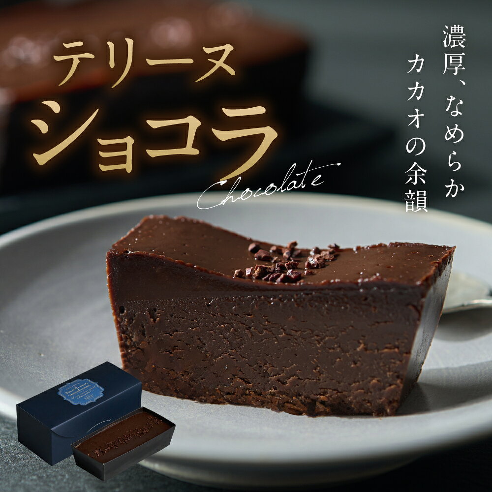 新商品：テリーヌショコラ シンプルだけどカカオ特有の濃厚なコクが味わい深い満足感を感じられます。 じっくり低温で焼き上げ、とろける口どけを実現。食感のアクセントにカカオニブを散らしました。 コクのあるガーナ産とフルーティーな香りのドミニカ産の厳選された2種類のカカオを使用。 チョコレート、バター、卵、生クリームで作っており、チョコレートを最大限に引き立てるこだわりのある原料を使用 ※本商品は小麦を使用しておりませんが小麦粉を使用する環境で製造をしております 濃厚なのに重すぎず、後味すっきりです。 ※要冷凍 ※解凍後は”2日以内に”にお召し上がりください。 名称 テリーヌショコラ東京 内容量 1本（約5.5×13.5） 賞味期限 冷凍14日間／解凍後2日間 保存方法 冷凍保存：開封後はなるべくお早めにお召し上がり下さい 原材料名 チョコレート（国内製造）、液全卵、バター、砂糖、還元水飴、クリーム、カカオニブ、植物油脂／乳化剤、香料、（一部に卵・乳成分・大豆を含む） 製造者 名月製菓株式会社東京都荒川区東尾久5-30-1※要冷凍 ※解凍後は”2日以内に”にお召し上がりください。