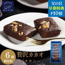 【父の日早割★P10倍】ギフト チョコブラウニー -6個/15個セット 濃厚 で贅沢な味わい- チョコレート ブラウニー ギフト チョコ 焼き菓子 詰め合わせ ...