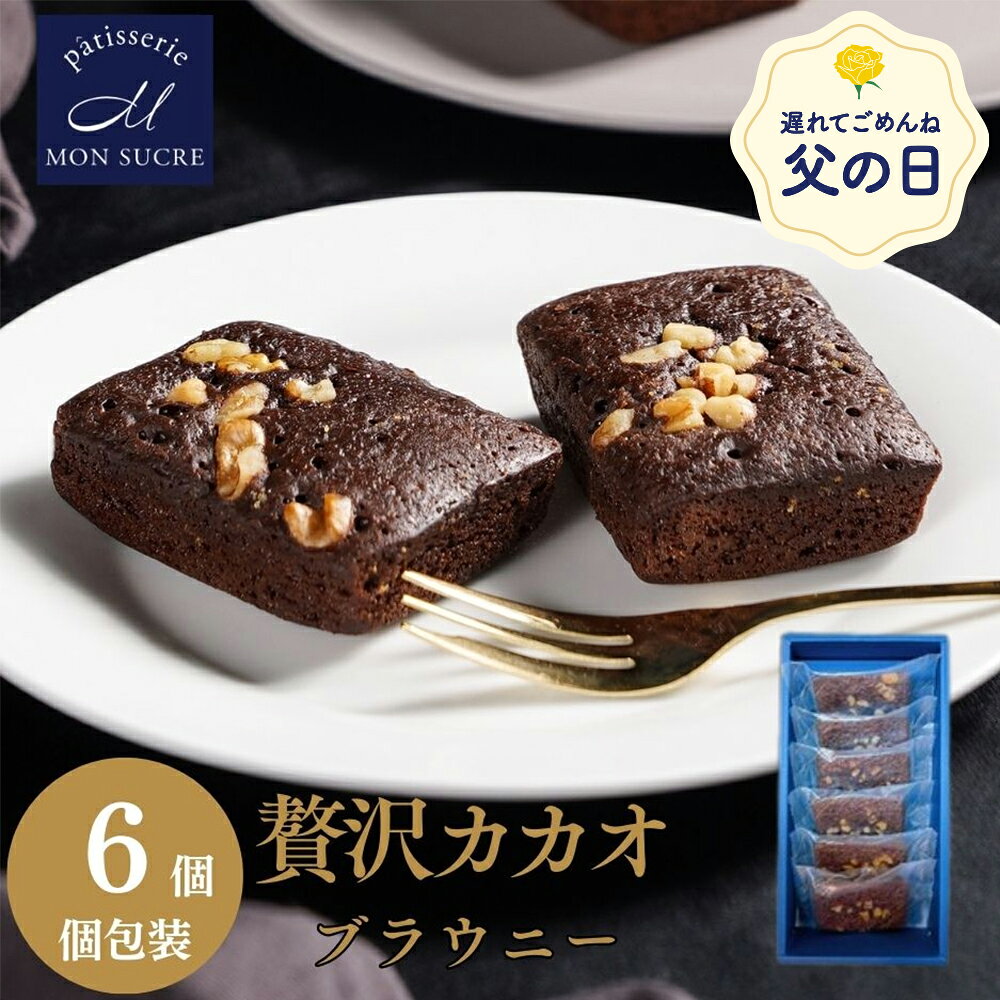 【父の日ギフト】ギフト チョコブラウニー -6個/15個セット 濃厚 で贅沢な味わい- チョコレート ブラウニー ギフト チョコ 焼き菓子 詰め合わせ スイーツ プレゼント 御中元 モンシュクル 名月製菓 カカオ