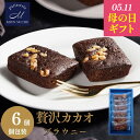 【母の日ギフト】ギフト チョコブラウニー -6個/15個セット 濃厚 で贅沢な味わい- チョコレート ブラウニー ギフト チョコ 焼き菓子 詰め合わせ スイーツ...