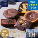 ★【父の日早割★P10倍】ホワイトデー ギフト チョコレート 詰め合わせ ギフト / 5種34個 / チョコ タルト ブラウニー トリュフ ケーキ ショコラ フ...