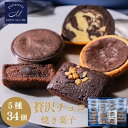 ギフト チョコレート 詰め合わせ ギフト / 5種34個 / チョコ タルト ブラウニー トリュフ ケーキ ショコラ フィナンシェ 焼き菓子 洋菓子 個包装 御中元 モンシュクル 名月製菓
