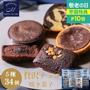 【P10倍★敬老の日】ギフト チョコレート 詰め合わせ ギフト / 5種34個 / チョコ タルト ブラウニー トリュフ ケーキ ショコラ フィナンシェ 焼き菓子 洋菓子 個包装 御中元 モンシュクル 名月製菓
