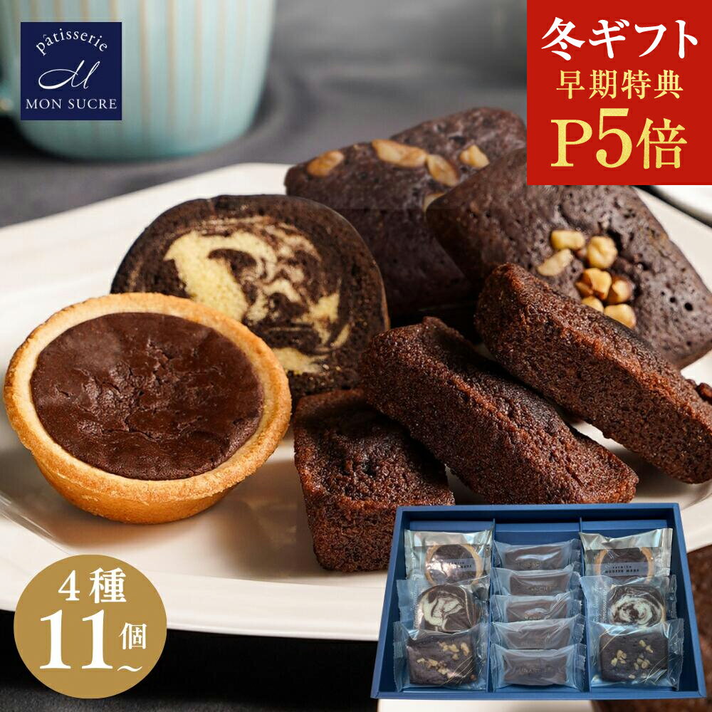【P5倍★冬ギフト】ギフト チョコレート 焼き菓子 詰め合わせ -11個〜22個- 洋菓子 チョコ ギフト 個包装 スイーツ タルト チョコブラウニー チョコ ...