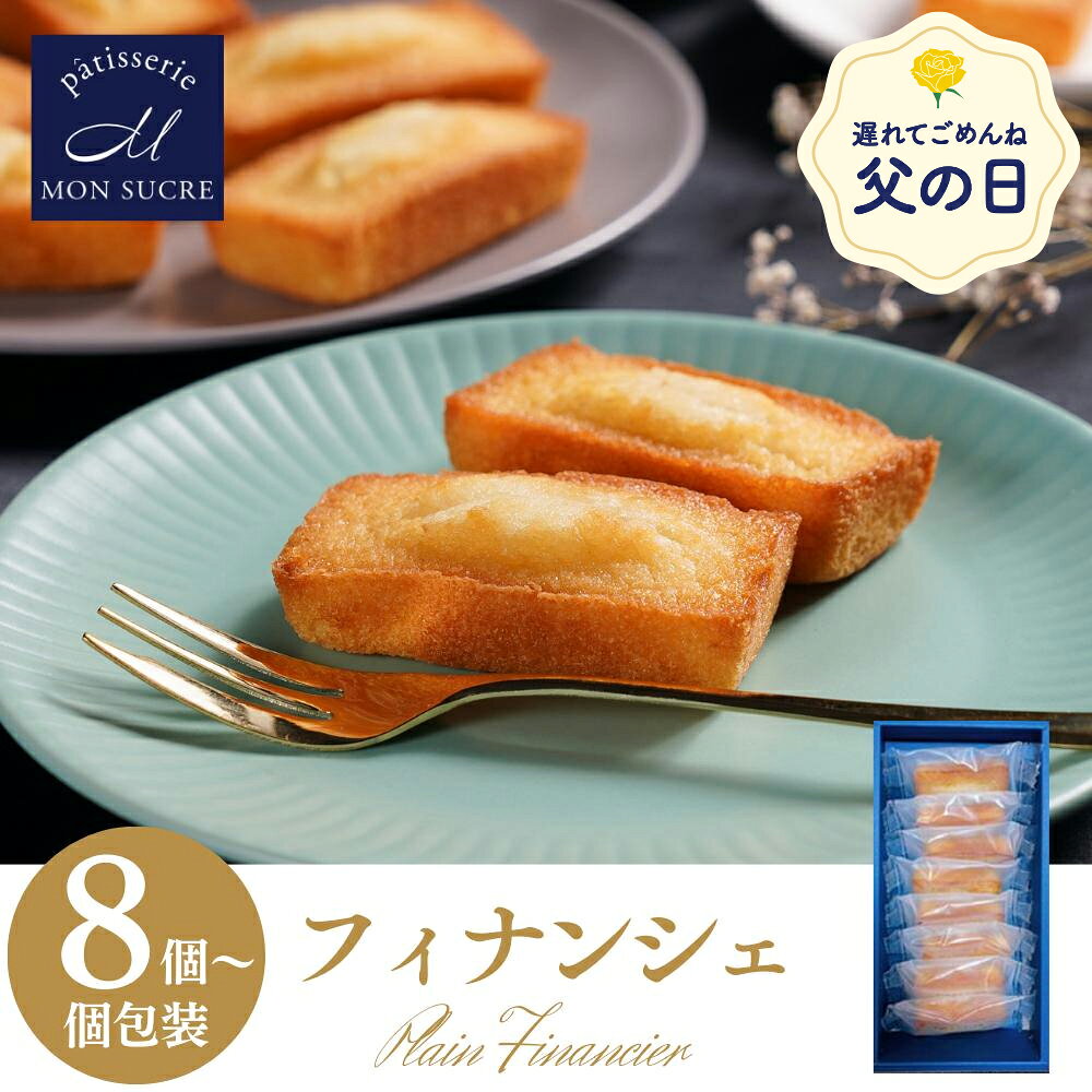 ギフト フィナンシェ プレーン 8個 18個 48個 ギフト セットお菓子 焼き菓子 焼菓子ギフト 詰め合わせ 送料無料 スイーツ ケーキ プレゼント ギフト 東京 お土産 洋菓子 個包装 プレゼント