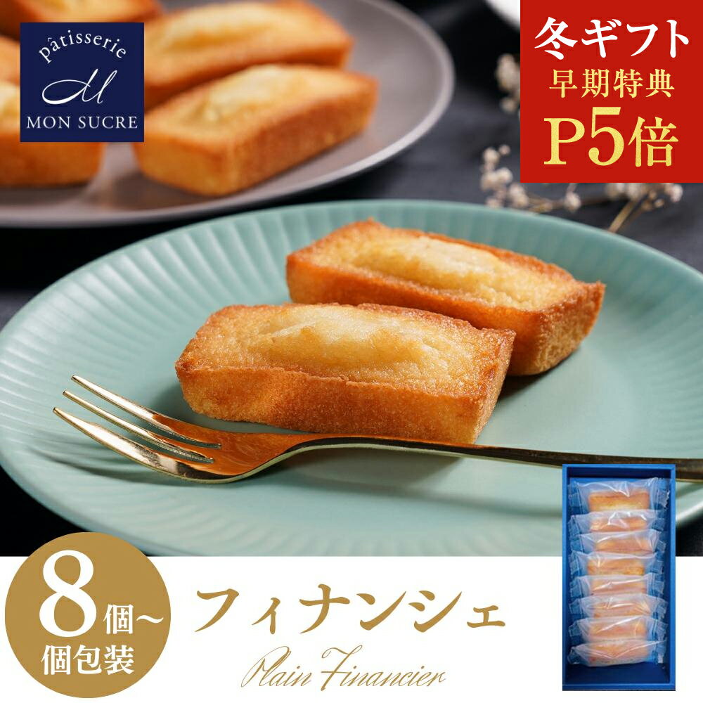 【P5倍★冬ギフト】ギフト フィナンシェ プレーン 8個 18個 48個 ギフト セットお菓子 焼き菓子 焼菓子ギフト 詰め合わせ 送料無料 スイーツ ケーキ ...