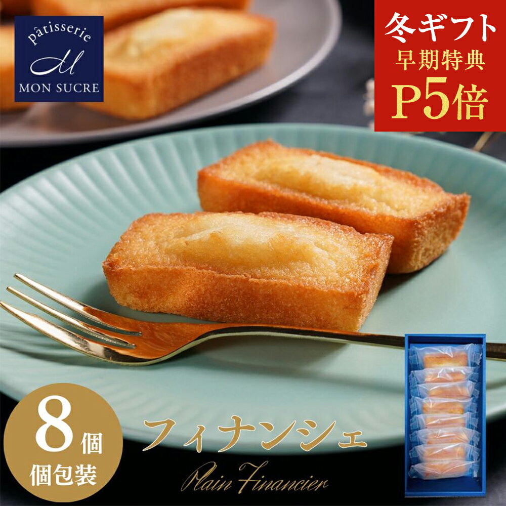 【P5倍★冬ギフト】ギフト フィナンシェ 8個入 プレーン 洋菓子 お菓子 焼菓子 ギフト 送料無料 スイーツ ケーキ フィナンシェ バター プレゼント 差し入...