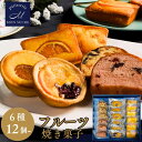 ギフト フルーツ 洋菓子 詰め合わせ ギフト - 6種12~24個 - パウンド ストロベリー オレンジ レモン ケーキ フルーツ タルト 高級 焼き菓子 お菓子 個包装 送料無料 モンシュクル 名月製菓