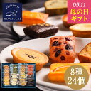 【母の日ギフト】ギフト 御年賀 8種24個 / 洋菓子 ギフト 詰め合わせ 焼き菓子 個包装 スイーツ おしゃれ タルト ケーキ ブラウニー 高級 お祝い 誕生...