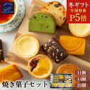 【P5倍★冬ギフト】ギフト 洋菓子 詰め合わせ ギフト - 11個14個22個 - 送料無料 焼き菓子 お試し お歳暮 スイーツ プレゼント 個包装 小分け ギ...