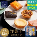 【P10倍★敬老の日】ギフト 高級12~24個セット / 洋菓子 詰め合わせ 6種 ギフト お菓子 焼き菓子 送料無料 お歳暮 スイーツ プレゼント お菓子 個包装 個別包装 小分け ギフトセット タルト ケーキ ブラウニー