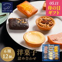 【母の日ギフト】ギフト 高級12~24個セット / 洋菓子 詰め合わせ 6種 ギフト お菓子 焼き菓子 送料無料 お歳暮 スイーツ プレゼント お菓子 個包装 ...