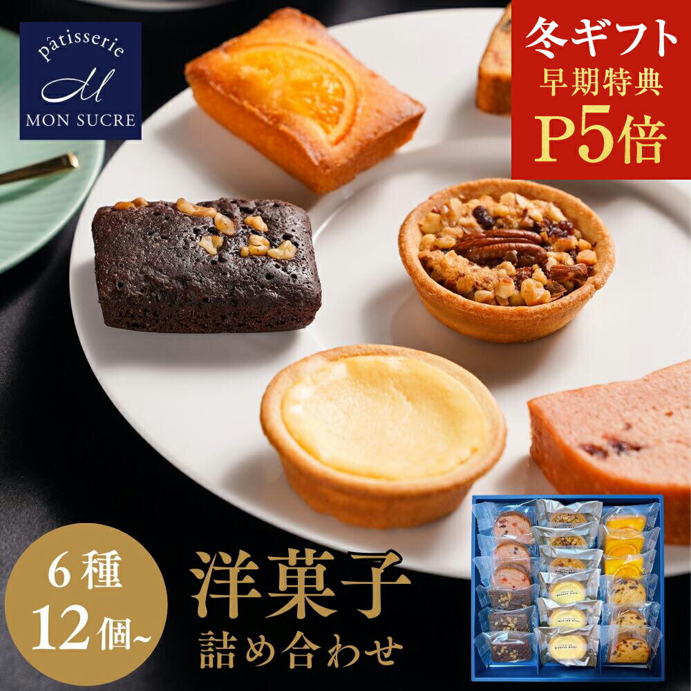 【P5倍★冬ギフト】ギフト 高級12〜24個セット / 洋菓子 詰め合わせ 6種 ギフト お菓子 焼き菓子 送料無料 お歳暮 スイーツ プレゼント お菓子 個包...