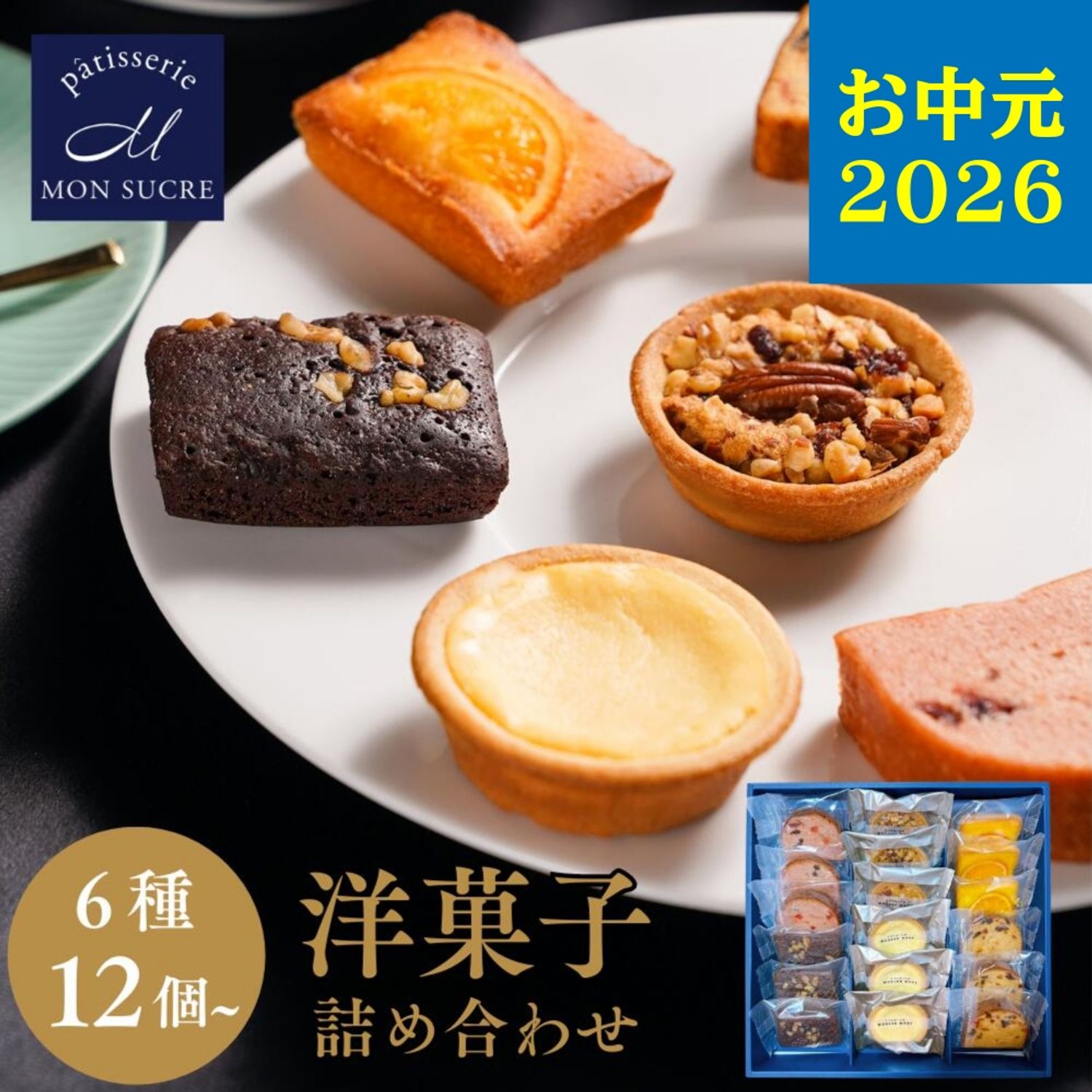 【お中元】ギフト 高級12〜24個セット / 洋菓子 詰め合わせ 6種 ギフト お菓子 焼...