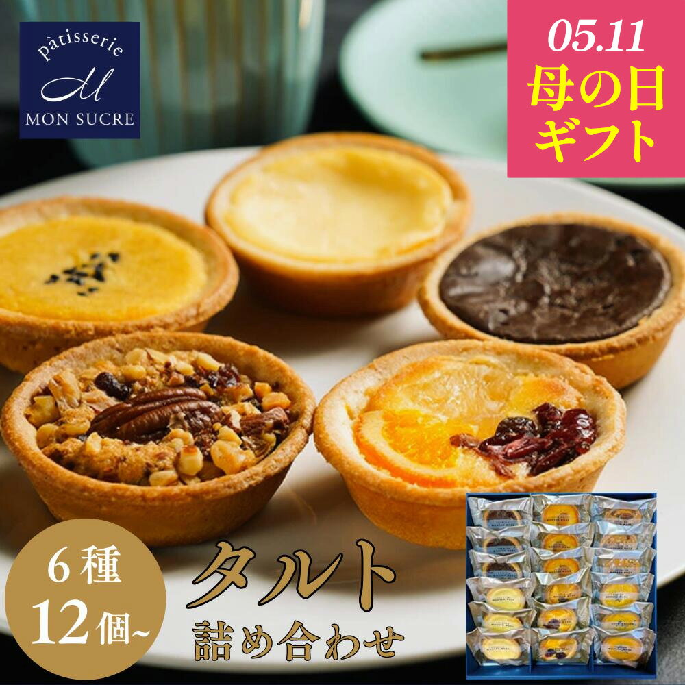 楽天市場】タルト 詰め合わせの通販