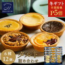 【P5倍★冬ギフト】ギフト タルト 洋菓子 詰め合わせ ギフト -6種12〜24個- 焼き菓子 個包装 チーズ フルーツ キャラメル ナッツ スイートポテト チ...