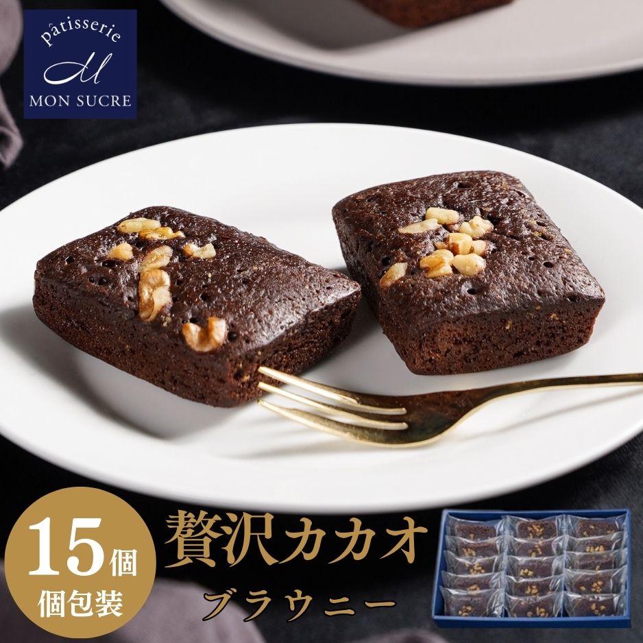 【贅沢カカオ 15個セット】 チョコブラウニー ギフト モンシュクル 送料無料 高級 焼き菓子 チョコレート 洋菓子 詰…