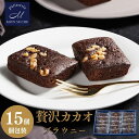  チョコブラウニー ギフト モンシュクル 送料無料 高級 焼き菓子 チョコレート 洋菓子 詰め合わせ ブラウニー チョコ 御中元 個包装 小分け 名月製菓