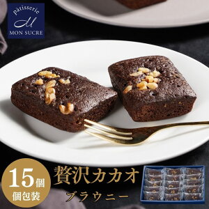 お中元 【贅沢カカオ 15個セット】 チョコブラウニー ギフト モンシュクル 送料無料 高級 焼き菓子 チョコレート 洋菓子 詰め合わせ ブラウニー チョコ 御中元 個包装 小分け 名月製菓