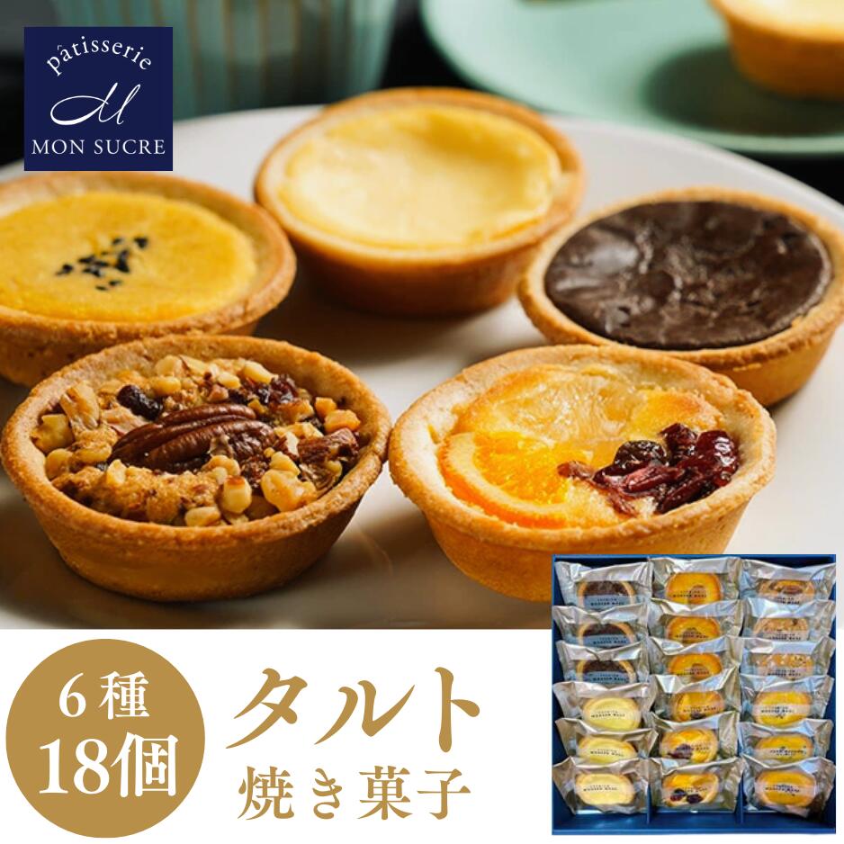 敬老の日 ギフト タルト 洋菓子 詰め合わせ ギフト -6種12〜24個- 焼き菓子 個包装 チーズ フルーツ キャラメル ナッツ スイートポテト チョコレート タルト スイーツ 送料無料 お菓子 お祝い プレゼント