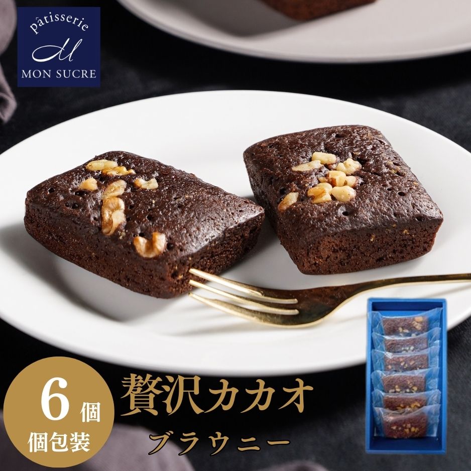 チョコブラウニー 【6個/15個セット 濃厚 で贅沢な味わい】 チョコレート ブラウニー ギフト チョコ 焼き菓子 詰め合…