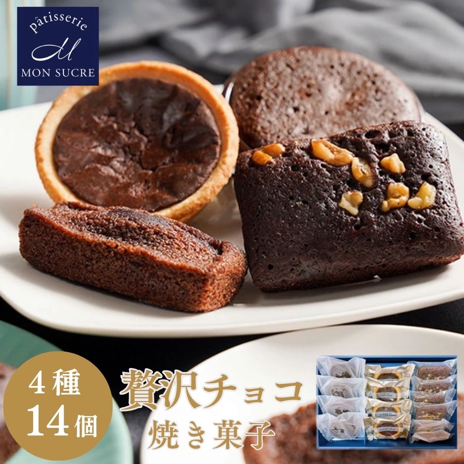 産地名日本・東京内容量チョコレート 焼菓子 14個(4種)セット内容チョコレートタルト×4個・チョコレートブラウニー×4個・トリュフケーキ×4個・ショコラフィナンシェ×2個保存方法高温・多湿を避け、開封後はなるべくお早めにお召し上がり下さい原材料＜チョコレートタルト＞小麦粉（国内製造）、マーガリン、チョコレート、卵、砂糖、水飴、乳等を主要原料とする食品、麦芽糖、加工油脂、こんにゃく粉加工品（粉あめ、こんにゃく粉）、食塩／トレハロース、乳化剤、香料、乳清ミネラル、pH調整剤、安定剤（増粘多糖類）、カロテン色素、（一部に小麦・卵・乳成分・大豆を含む） ＜チョコブラウニー＞卵（国産）、チョコレート、砂糖、マーガリン、ショートニング、水飴、小麦粉、ココア粉末、くるみ／乳化剤、膨脹剤、香料、アナトー色素、（一部に小麦・卵・乳成分・大豆・くるみを含む） ＜トリュフケーキ＞チョコレートスプレッドB（国内製造）、卵、マーガリン、砂糖、チョコレート、小麦粉、アーモンドパウダー、ココアパウダー／乳化剤、膨張剤、香料、（一部に小麦・卵・乳成分・大豆・アーモンドを含む） ＜ショコラフィナンシェ＞卵白（国産）、マーガリン、砂糖、アーモンド粉末、小麦粉、チョコレート、還元水飴、ココア粉末、粉末水あめ／膨脹剤、乳化剤、香料、（一部に小麦・卵・乳成分・アーモンド・大豆を含む）賞味期限発送日から90日製造者名月製菓株式会社 東京都荒川区東尾久5-30-1よく利用いただくシーン【季節のお祝い・ギフト】 1月／お年賀 正月 成人の日、2月／節分 旧正月 バレンタインデー、3月／ひな祭り ホワイトデー 春分の日 卒業 卒園 お花見 春休み、4月／イースター 入学 就職 入社 新生活 新年度、5月／ゴールデンウィーク こどもの日 母の日、6月／父の日、7月／七夕 お中元 暑中見舞、8月／夏休み 残暑見舞い お盆 帰省、9月／敬老の日 シルバーウィーク、10月／孫の日 運動会 学園祭 ブライダル ハロウィン、11月／七五三 勤労感謝の日、12月／お歳暮 クリスマス 大晦日 冬休み 寒中見舞い 【内祝い・お返し】 引出物 法事 引出物 お礼 謝礼 御礼 お祝い返し 出産内祝い 結婚内祝い 新築内祝い 快気祝い 入学内祝い 結納返し 香典返し 引き出物 結婚式 【お祝い】 成人祝い 卒業祝い 入学祝い 小学生 中学生 高校生 結婚祝い 出産祝い 誕生祝い 初節句祝い 就職祝い 新築祝い 開店祝い 移転祝い 退職祝い 還暦祝い 古希祝い 喜寿祝い 米寿祝い 退院祝い 昇進祝い 栄転祝い 叙勲祝い 【その他ギフト 法人向け】 お菓子 かわいい 可愛い プレゼント 東京土産 お土産 手土産 小包装 個包装 プチギフト お見舞 ご挨拶 引越しの挨拶 誕生日 バースデー お取り寄せ 開店祝い 開業祝い 周年記念 記念品 お茶請け 菓子折り おもたせ 贈答品 挨拶回り 定年 退職 転勤 来客 ご来場プレゼント ご成約記念 表彰 可愛い かわいい ご褒美 贅沢 高級 国産 名入れ のし 【ご贈答先様】 先生 職場 先輩、お父さん お母さん 兄弟 姉妹 子供 奥さん 彼女 旦那さん 家族 彼氏 友達 仲良し 後輩 同僚 取引先 お客様 20代 30代 40代 50代 60代 70代 80代 【自分へのご褒美】 ご褒美 ギフト プレゼント 心も体もリフレッシュ 訳あり お取り寄せ特徴モンシュクルのチョコレート菓子が大集合!王道のチョコブラウニーから濃厚なトリュフケーキまで、チョコレート好きには堪らないスイーツだけをセットにしました。個包装だから手軽に食べやすく、贈り物としても喜ばれます。甘いお菓子に癒されて、リラックスしたティータイムを過ごしてみませんか？各製品の特徴チョコレートタルト 濃厚な味わいのチョコレートを使用し、相性が良いタルト生地へ詰め込んだ上品なスイーツ。チョコレートのとろける舌触りのハーモニーを楽しめます。 チョコレートブラウニー チョコレートそのものを焼き上げたような濃厚な味わい。香ばしいクルミをふんだんにトッピングしました。 口溶けの良さがたまらない人気スイーツです。 トリュフケーキ 濃厚なトリュフチョコレートをやわらかく口溶けのよいショコラケーキで包み込んだ、贅沢トリュフケーキ。 良質なカカオの香りととろけるような口当たりでちよっぴりリッチな気分になれます。 ショコラフィナンシェ 香ばしいカカオの香りが口の中に広がるショコラフィナンシェ。 くちどけの良いチョコレートを練り込み、心地よい後味を引く甘さに仕上げました。関連商品はこちら【高級6個セット】チョコレートセット ...2,600円【高級34個セット】チョコレートセット ...7,200円【高級15個セット】チョコブラウニー ギ...4,200円【高級5個セット】トリュフケーキ フォ...3,300円