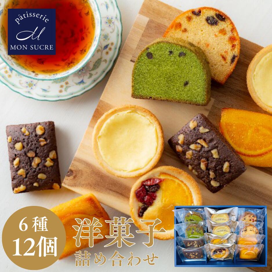 【高級12個セット】 洋菓子 ギフト お菓子 焼き菓子 詰め合わせ お歳暮 スイーツ プレゼント 個包装 小分け ギフトセット 送料無料 タルト ケーキ ブラウニー お祝 誕生日 御礼 御中元 挨拶 引っ越し 母の日 父の日 内祝い お返し