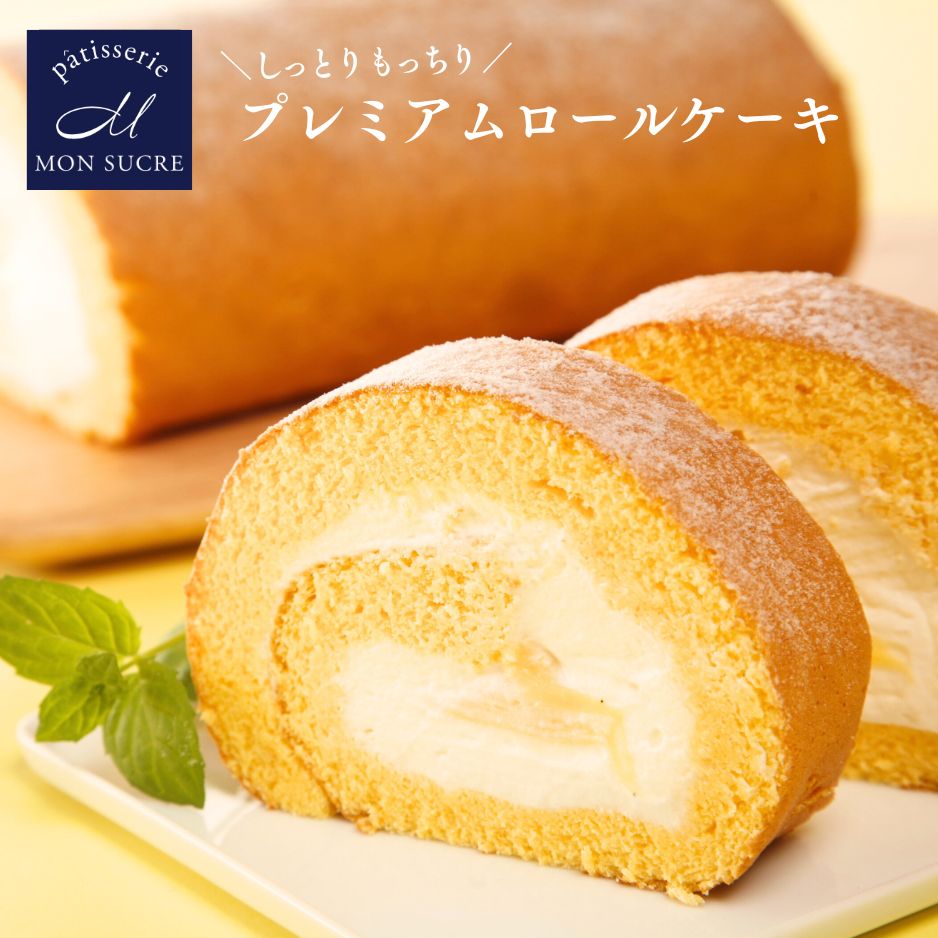 プレミアム ロールケーキ 1本【北海