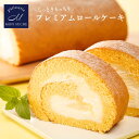 プレミアム ロールケーキ 1本 北海道 生 クリーム スイーツ 誕生日 ケーキ カスタード 国産 小麦粉 シンプル 甘さ 控えめ モンシュクル