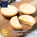 ●濃厚 クリーム チーズタルト 洋菓子 詰め合わせ 焼き菓子 個包装 クリーム チーズ タルト チーズケーキ スイーツ 送料無料 お菓子 お祝い プレゼント ご褒美 モンシュクル 名月製菓