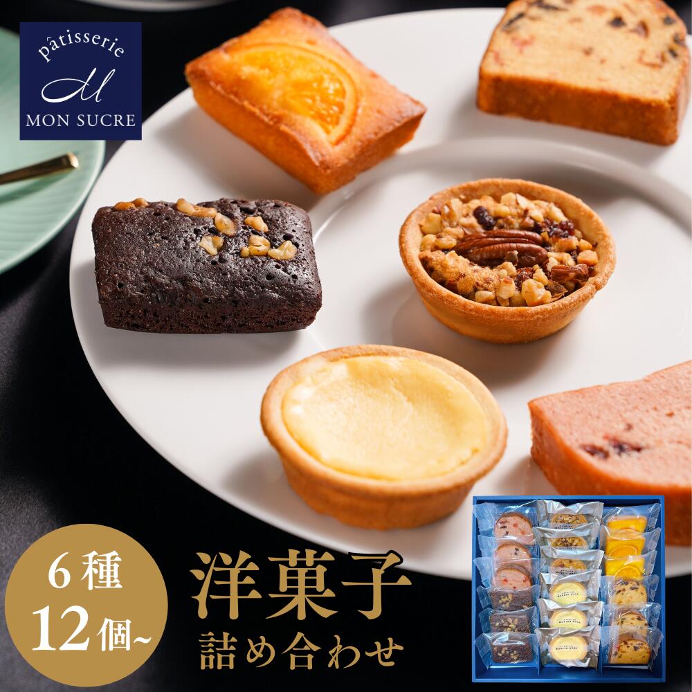 【高級12～24個セット】洋菓子 詰め合わせ 6種 ギフト お菓子 焼き菓子 送料無料 お歳暮 スイーツ プレゼント お菓子 個包装 個別包装 小分け ギフトセット タルト ケーキ ブラウニー 2024 父の日 お祝 誕生日 御礼 御中元 挨拶