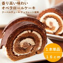 オペラ ロールケーキ 1本 チョコロ