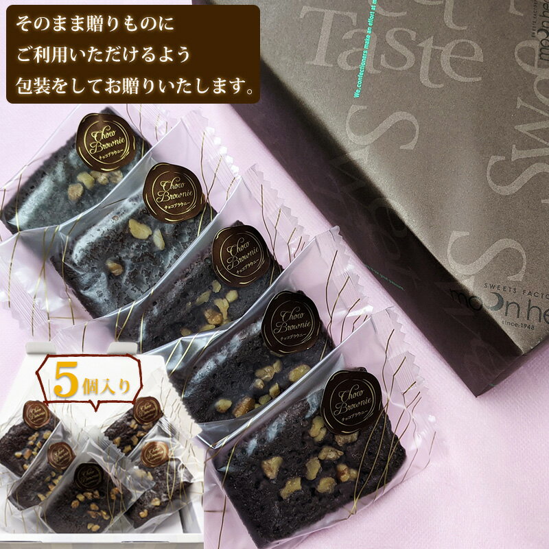 チョコレートをそのまま焼き上げたような濃厚な味わい「チョコレートブラウニー5個入りギフトセット」年間売上50万個突破！【送料無料】【お祝い 誕生日】【バレンタイン】【ホワイトデー】【楽天ブラウニーランキング1位】