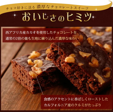 チョコレートをそのまま焼き上げたような濃厚な味わい「チョコレートブラウニー5個入りギフトセット」年間売上50万個突破!【送料無料】【あす楽】【お祝い 誕生日】【バレンタイン】【ホワイトデー】【楽天ブラウニーランキング1位】