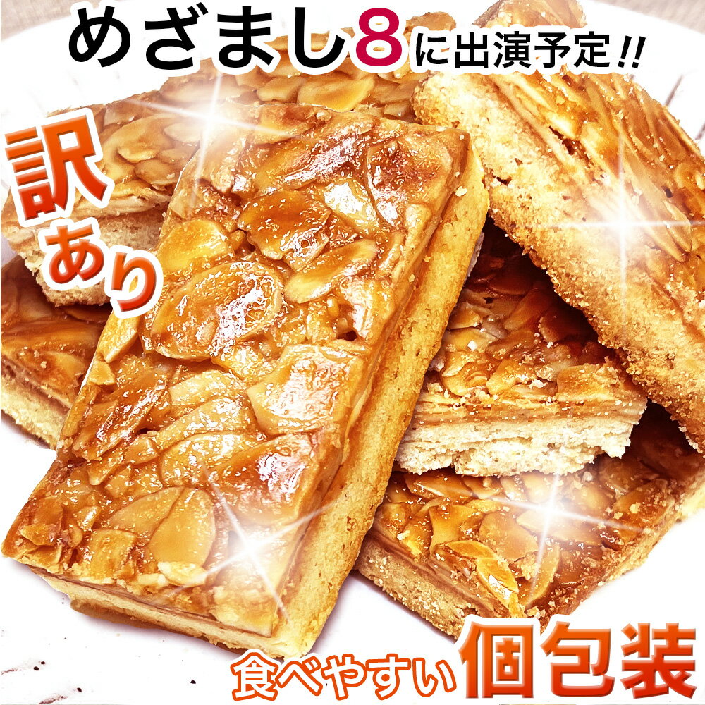 【めざまし8に出ました！】食べやすい個包装 フロランタン 訳あり 1kg （割れ かけ） 送料無料【敬老の日】【高級百貨店で お歳暮 おみやげ 贈り物 に人気】 ギフト にも フランス 洋菓子 クッキー アーモンド キャラメル コーティング 楽天