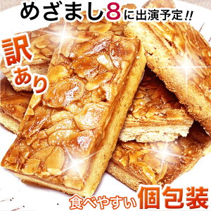 【めざまし8に出ました！】食べやすい個包装 フロランタン 訳あり 1kg （割れ かけ） 送料無料【敬老の日】【高級百貨店で お歳暮 おみやげ 贈り物 に人気】 ギフト にも フランス 洋菓子 クッキー アーモンド キャラメル コーティング 楽天