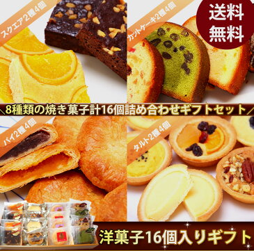 洋菓子16個入りギフトセット（タルト・ブラウニー・カットケーキ・パイ） 【ギフト 送料無料】【お祝い 誕生日 お中元 お歳暮 敬老の日】【楽ギフ_のし宛書】【小分けのお菓子】【送料無料】【あす楽】