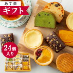 【送料無料】洋菓子24個入り焼き菓子ギフトセット（タルト・ブラウニー・カットケーキ）【楽ギフ_のし宛書】