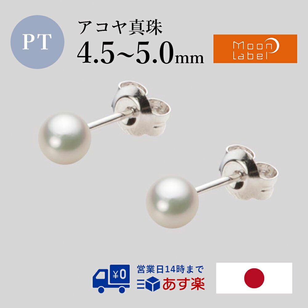 ベビーパール ピアス あこや真珠 4.5mm アコヤ 真珠 ピアス Pt900 プラチナ レディース HA00045R11CG0PA04P ムーンレーベル Moon Label