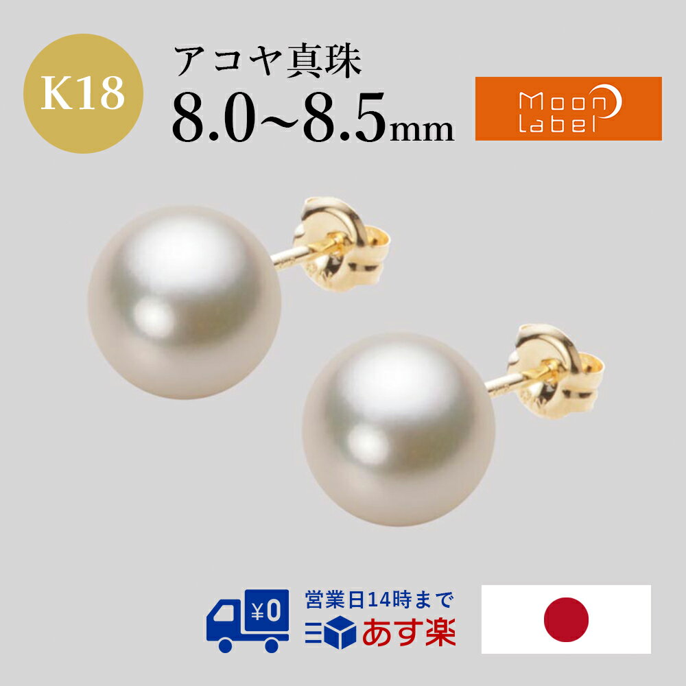 パール ピアス あこや真珠 パールピアス 8.0mm アコヤ 真珠 ピアス K18 イエローゴールド 18金 レディース HA00080R13CG0PA03Y ムーンレーベル Moon Label