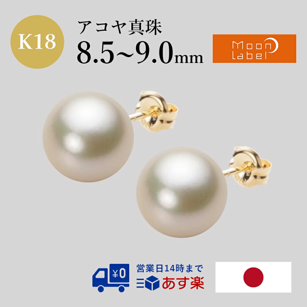 パール ピアス あこや真珠 パールピアス 8.5mm アコヤ 真珠 ピアス K18 イエローゴールド 18金 レディース HA00085R13CG0PA03Y ムーンレーベル Moon Label