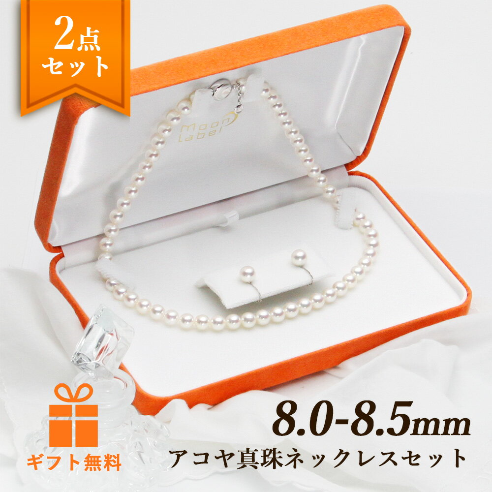 8.0-8.5mm パール ネックレス ピアス セット イヤリング セット 8.0mm アコヤ 真珠 ネックレス ＆ K14WG イヤリング/ピアス 2点セット レディース FIN8080R33CW000000 ムーンレーベル Moon Label