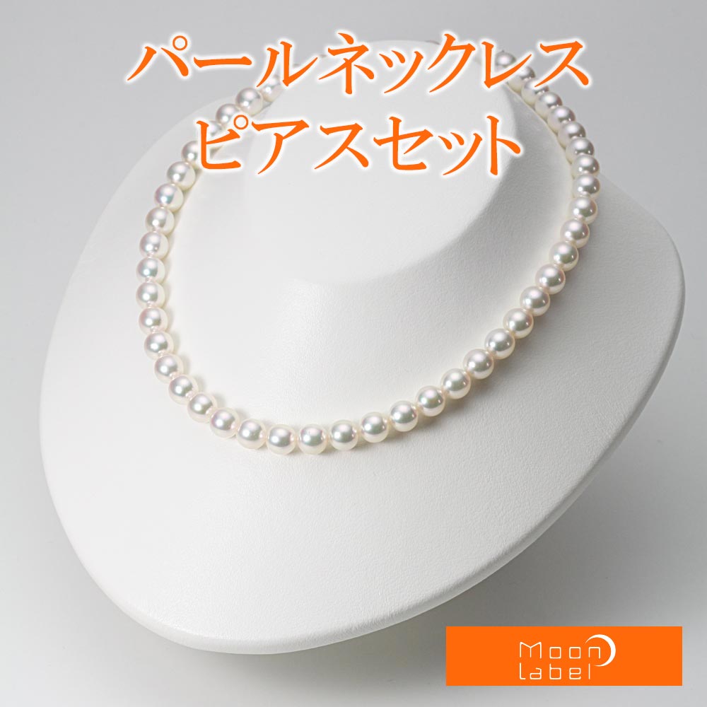 パール ネックレス あこや真珠 8.0mm アコヤ 真珠 パール ネックレス ＆ ピアス セット レディース BRI8085O32WPGPA02W ムーンレーベル Moon Label