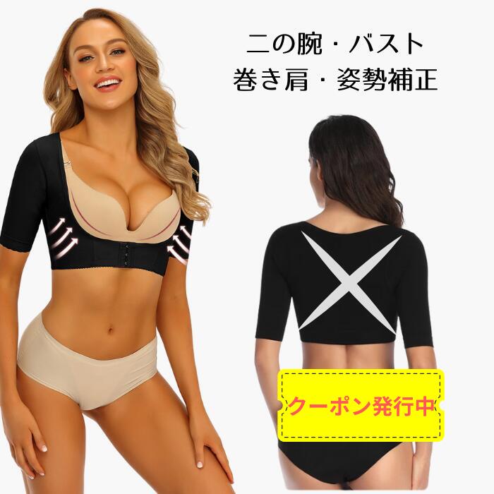 【10％OFFクーポン発行中】姿勢サポーター 猫背ベルト 巻き肩 矯正 猫背 背筋 ベルト 姿勢ベルト 背筋ベルト 二の腕シェイパー 二の腕 シェイパー シェイプ 着圧 大きいサイズ サポター 背筋矯正ベルト 背筋補正ベルト 猫背矯正ベルト 着圧 インナー 二の腕シェイプのサムネイル