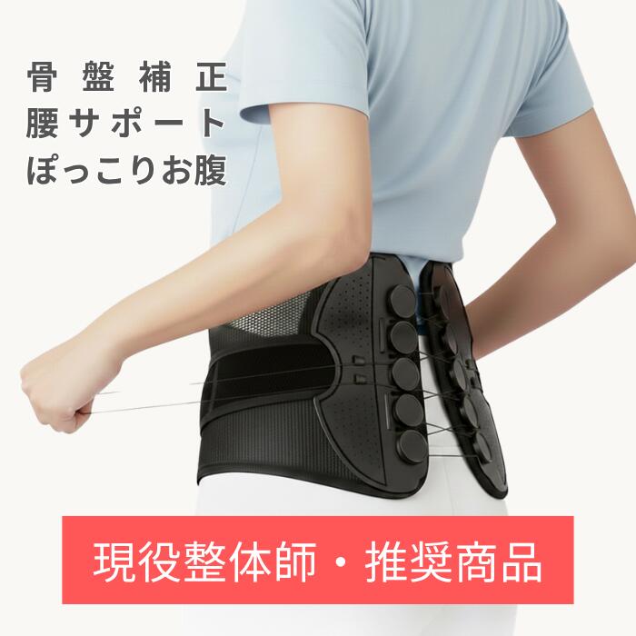 Rakuten - 【2026年最新モデル】 骨盤ベルト 腰サポーター 【ガッチリ強力固定】 骨盤矯正 骨盤補正 滑車ベルト 腰用サポーター 腰用ベルト 腰ベルト コルセット 引き締め ぽっこりお腹 腰椎 ウエストニッパー 産後 腰予防 腰対策